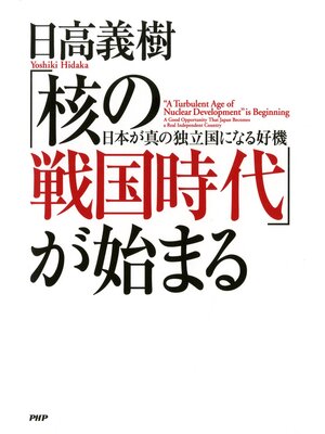cover image of 「核の戦国時代」が始まる　日本が真の独立国になる好機
